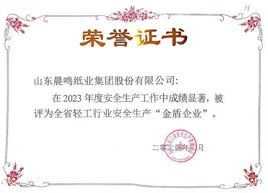 5357cc拉斯维加斯集团获评全省轻工行业安全生产“金盾企业”